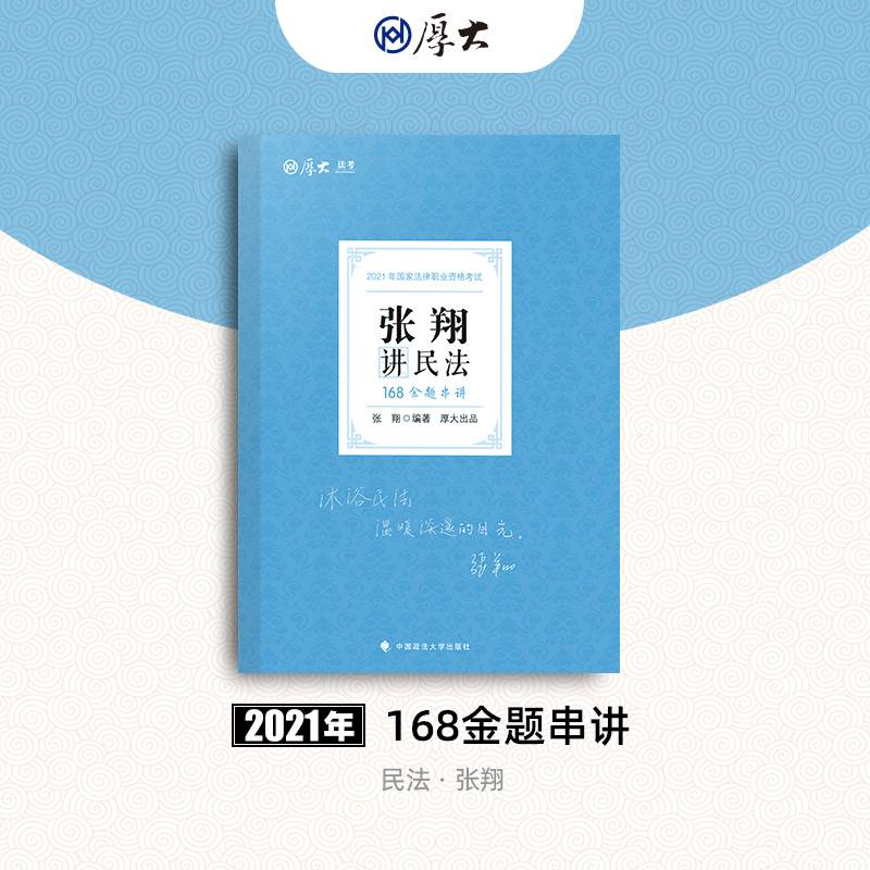 2021厚大法考168金题串讲张翔讲民法 法考金题模拟题考前必刷