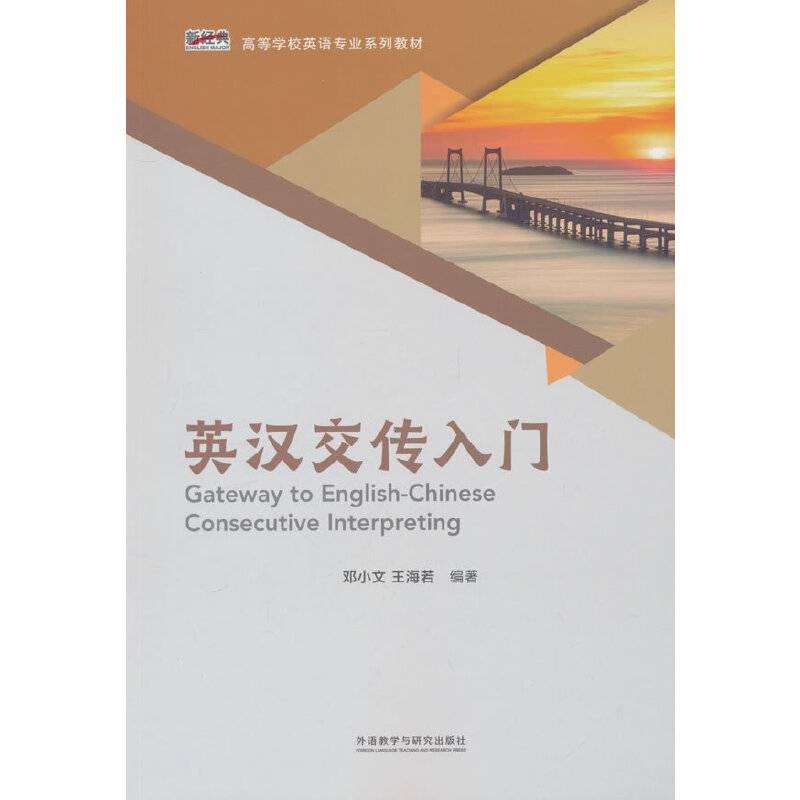 英汉交传入门