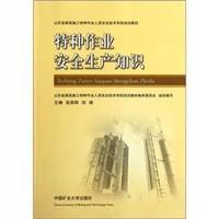 特种作业安全生产知识