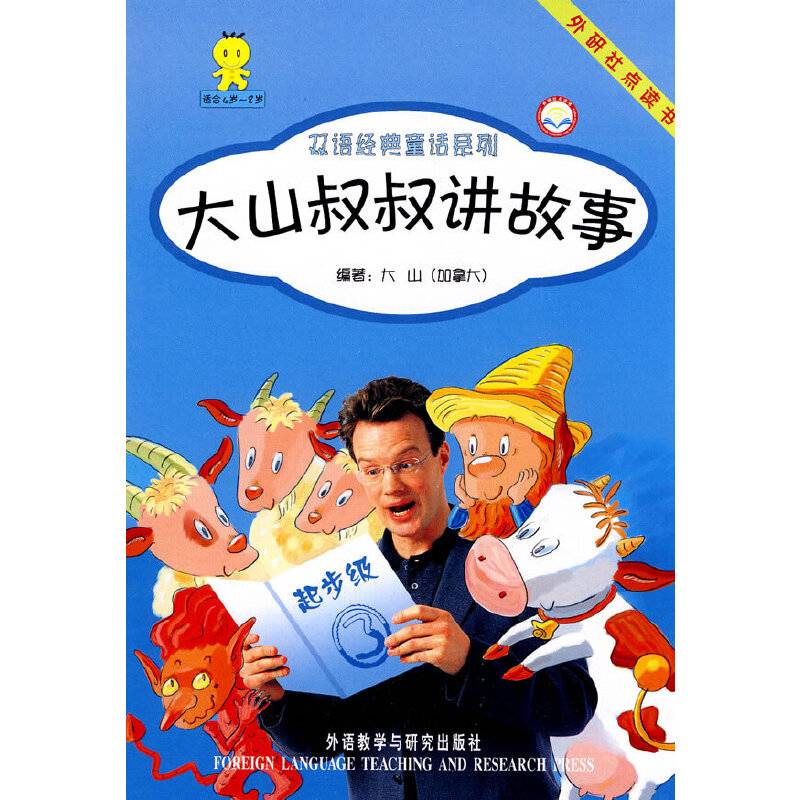 大山叔叔讲故事3