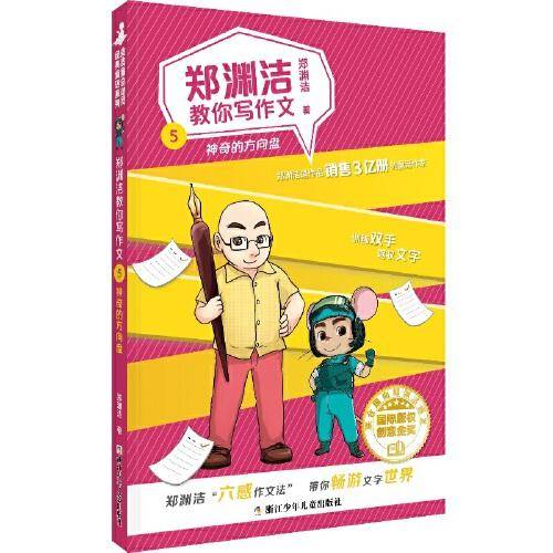 郑渊洁教你写作文(5神奇的方向盘)