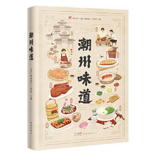 潮州味道（80余类精巧食材，80道经典潮菜，100余种常用配料，12道实用菜谱，一部活色生香的潮菜全景指南。）