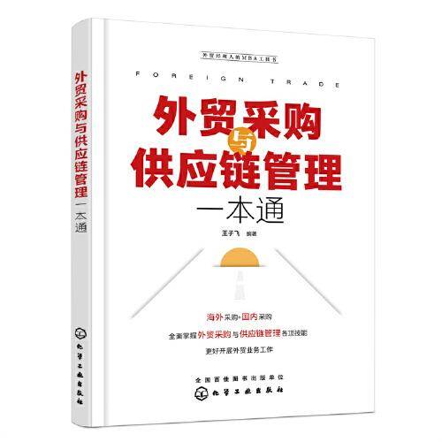 外贸采购与供应链管理一本通
