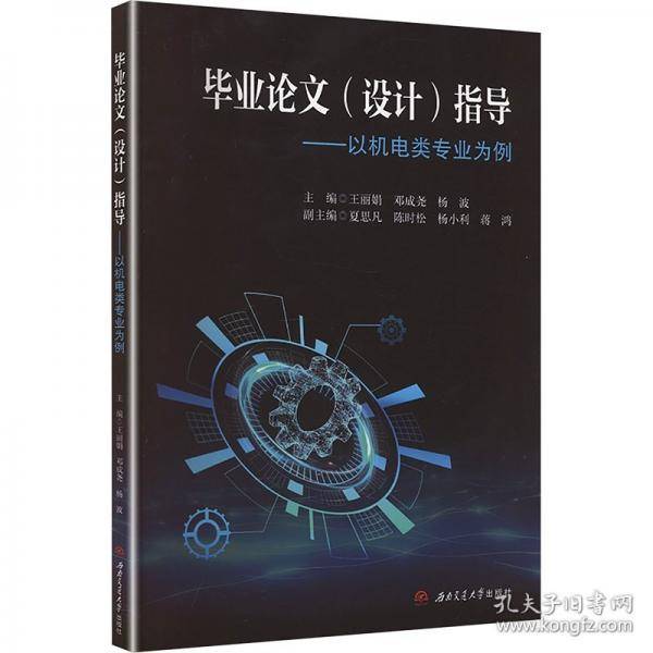 毕业论文（设计）指导 以机电类专业为例