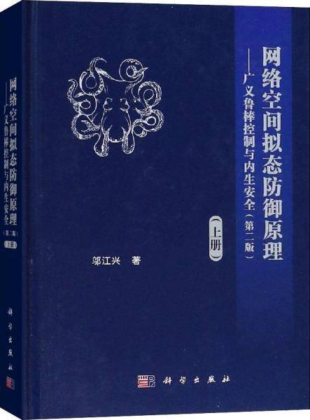 网络空间拟态防御原理――广义鲁棒控制与内生安全（第二版）上册