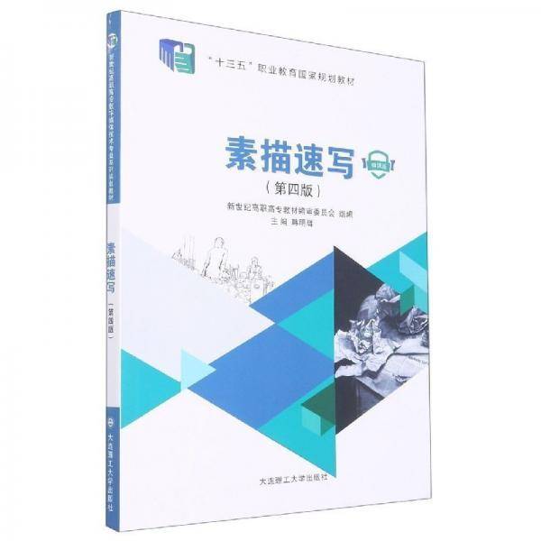 素描速写 韩明辉 大连理工大学出版社 9787568536882