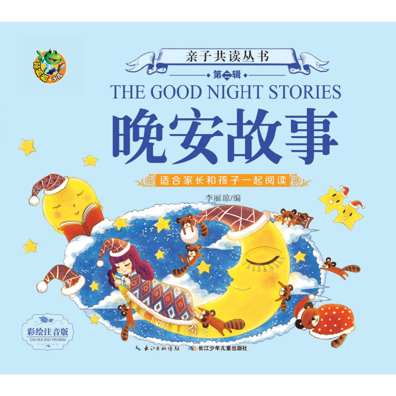 亲子共读（第二辑）--晚安故事