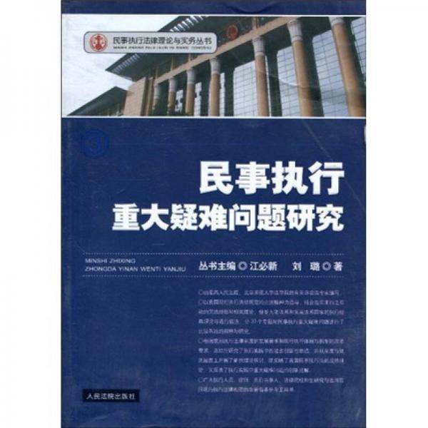 民事执行重大疑难问题研究