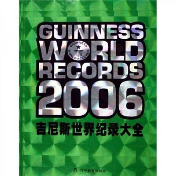 2006吉尼斯世界纪录大全