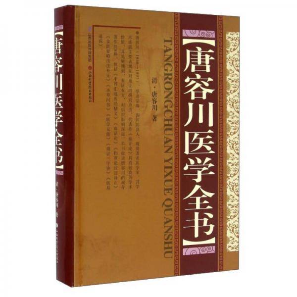 唐容川医学全书