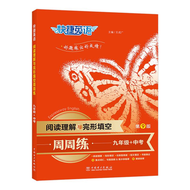快捷英语 阅读理解与完形填空周周练第九版 九年级中考