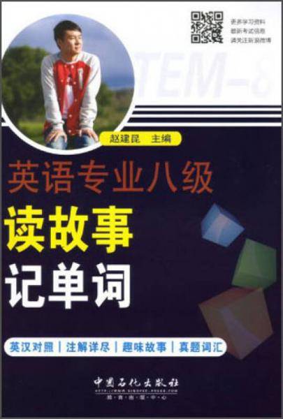 英语专业八级读故事记单词（英汉互译版）