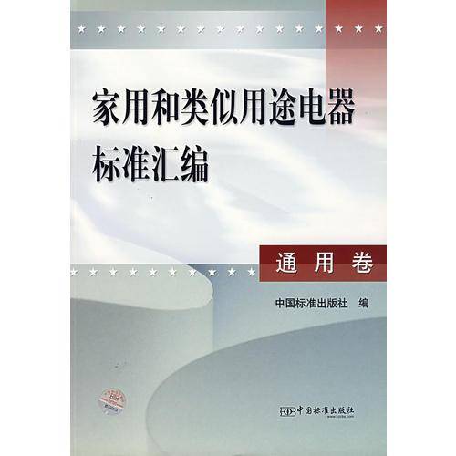 家用和类似用途电器标准汇编(通用卷)
