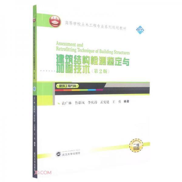 建筑结构检测鉴定与加固技术(第2版建筑工程方向二维码版高等学校土木工程专业系列规划教材)
