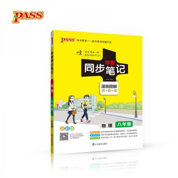 19版学霸同步笔记12：初中物理八年级