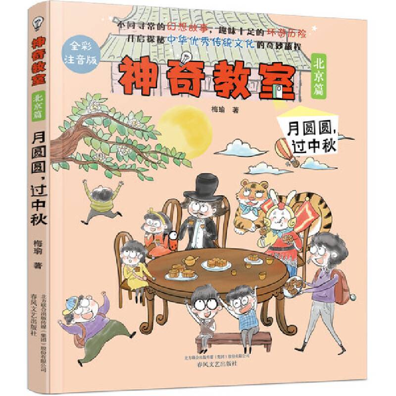 神奇教室（北京篇）-月圆圆，过中秋