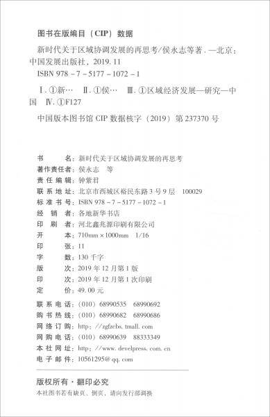 新时代关于区域协调发展的再思考（国务院发展研究中心研究丛书2019）