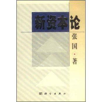 新资本论