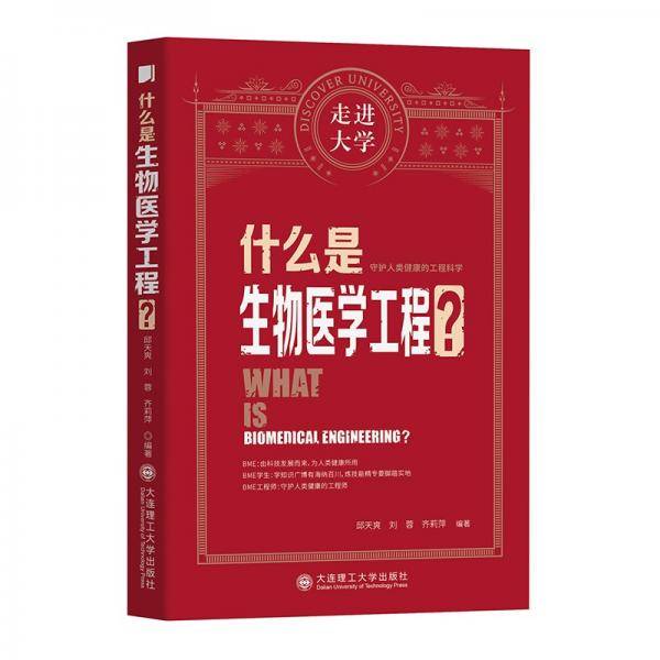 什么是生物医学工程走进大学丛书