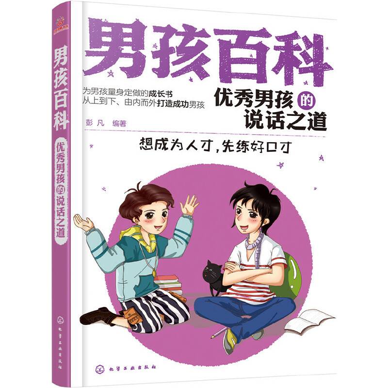 男孩百科--优秀男孩的说话之道