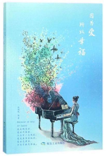 因为爱所以幸福