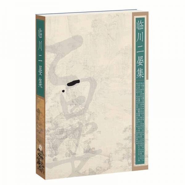 临川二晏集