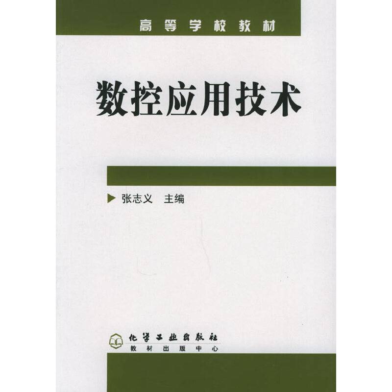数控应用技术