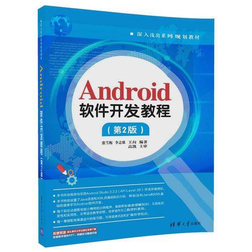 Android软件开发教程（第2版）/深入浅出系列规划教材