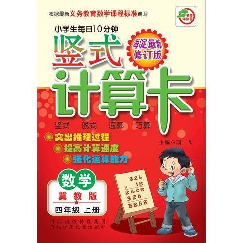 小学生每日10分钟竖式计算卡 4年级上册（冀教版）