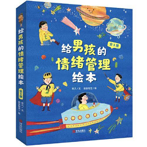 给男孩的情绪管理绘本