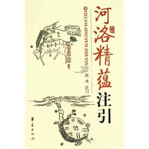 河洛精蕴注引