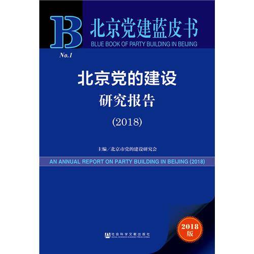 北京党的建设研究报告(2018)/北京党建蓝皮书