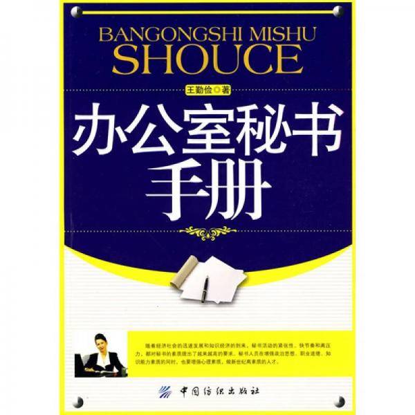 办公室秘书手册