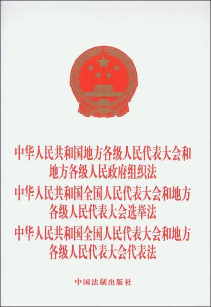 组织法 选举法 代表法