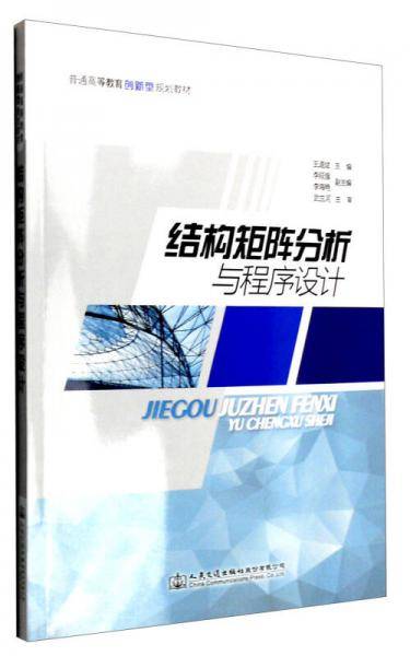结构矩阵分析与程序设计
