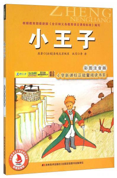 小王子（彩图注音版）/小学正能量阅读书系