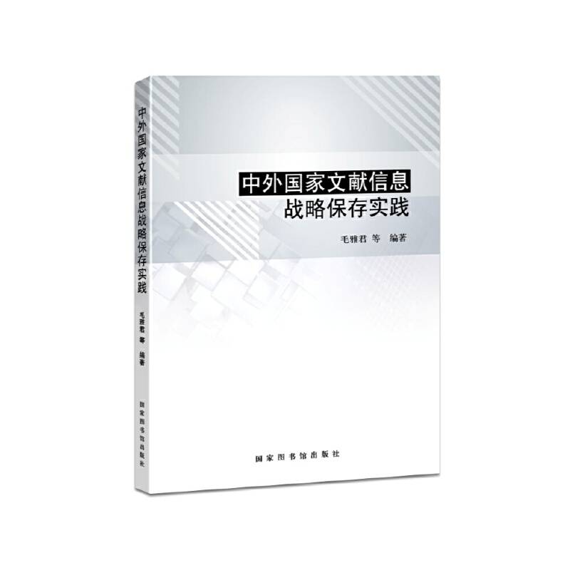 中外国家文献信息战略保存实践