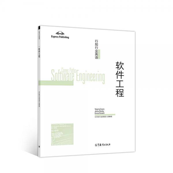 行知行业英语――软件工程