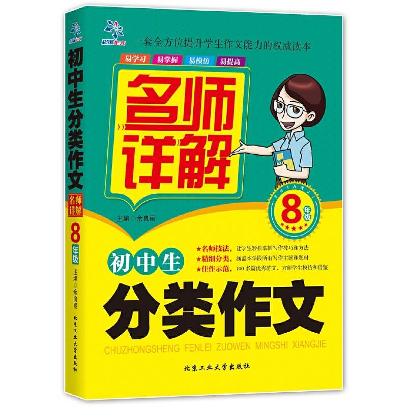 初中生分类作文名师详解 8年级