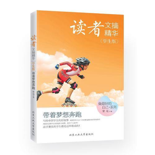 读者文摘精华（学生版）·带着梦想奔跑