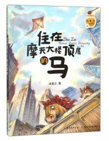 住在摩天大楼顶层的马/汤素兰暖爱童话
