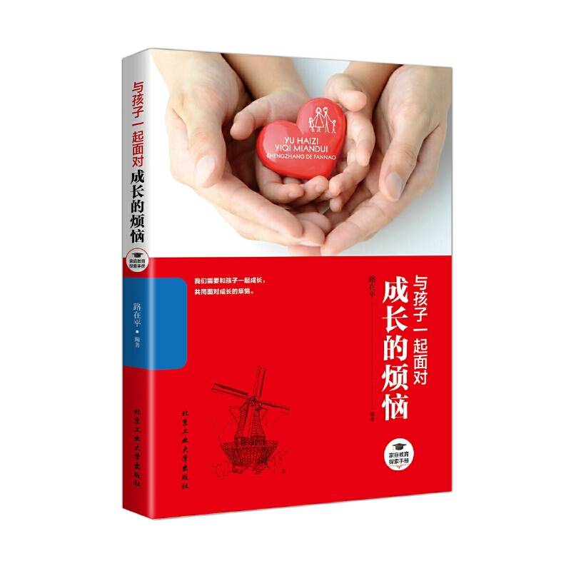 与孩子一起面对成长的烦恼—家庭教育探索手册