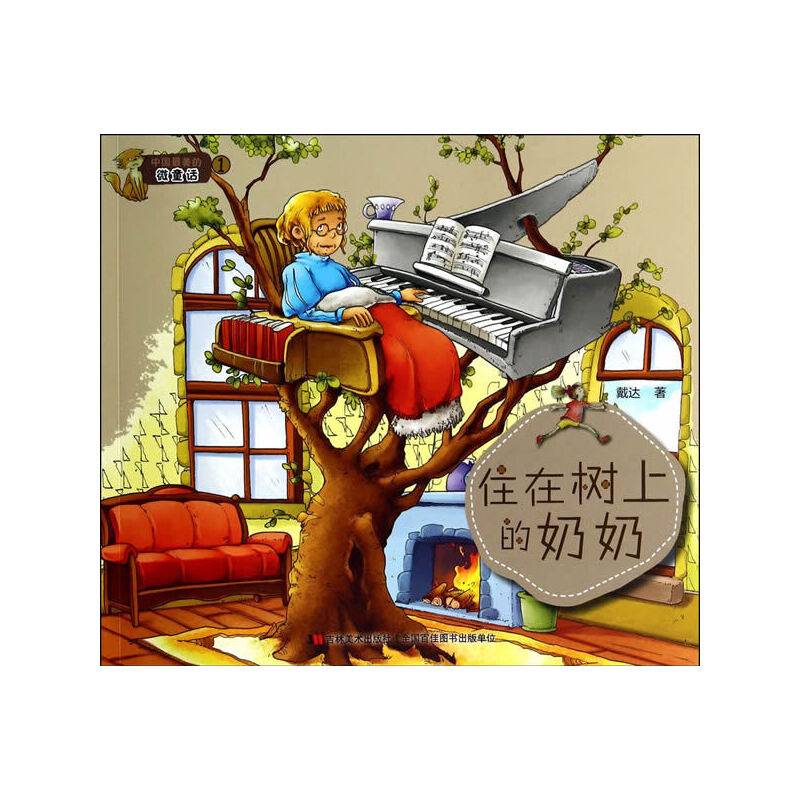 中国最美的微童话-住在树上的奶奶