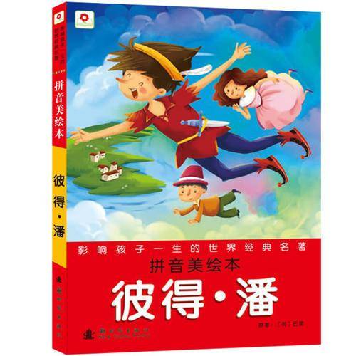 彼得潘-影响孩子一生的世界经典名著-拼音美绘本