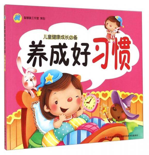 儿童健康成长必备：养成好习惯