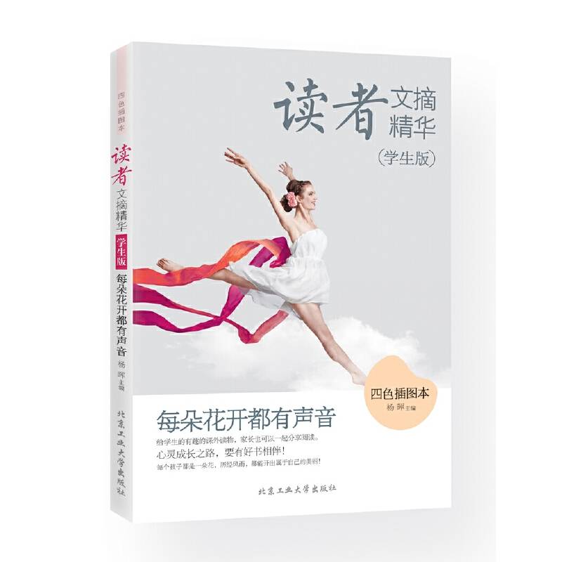 读者文摘精华·每朵花开都有声音