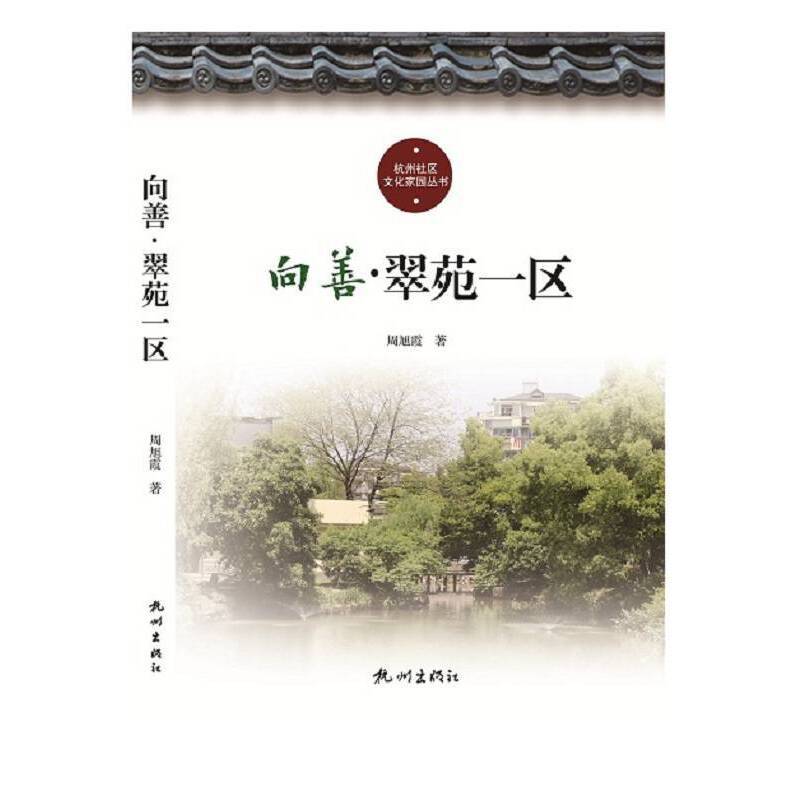 向善翠苑一区/杭州社区文化家园建设丛书