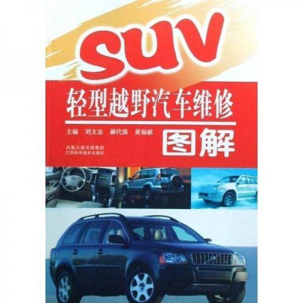 SUV轻型越野汽车维修图解
