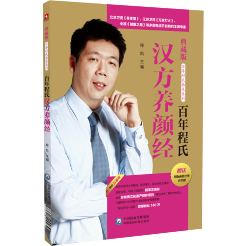 百年程氏汉方养颜经（百年程氏养生系列）（程凯）