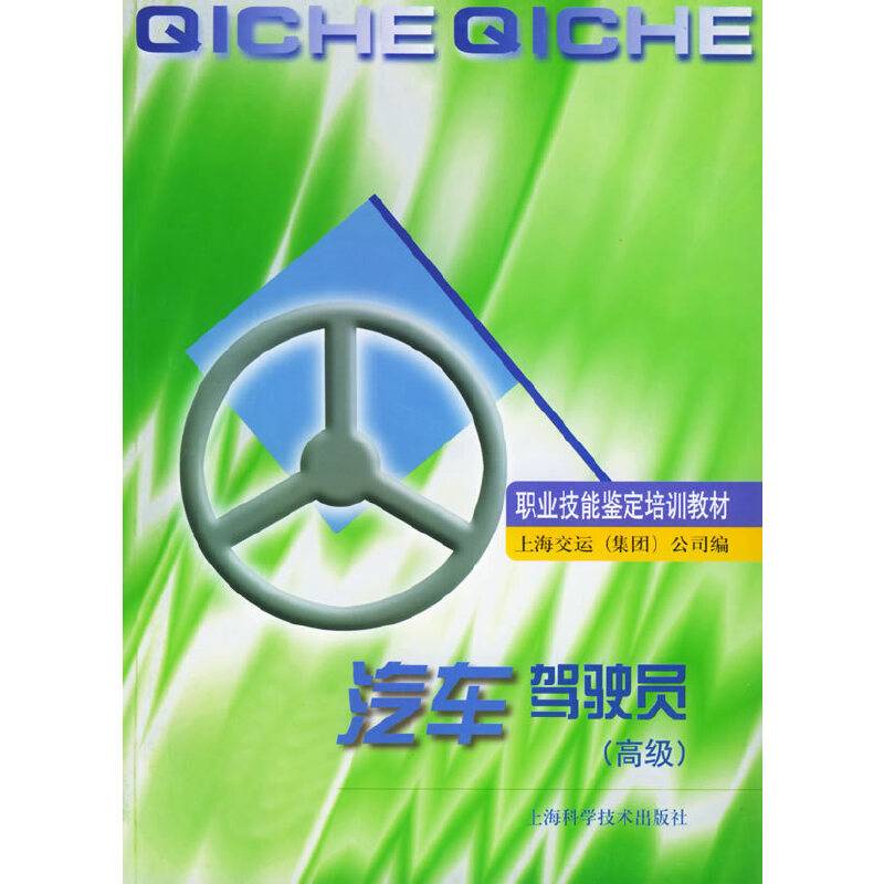 汽车驾驶员